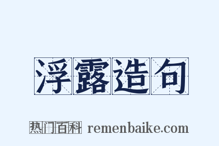浮露造句是什么意思的图片
